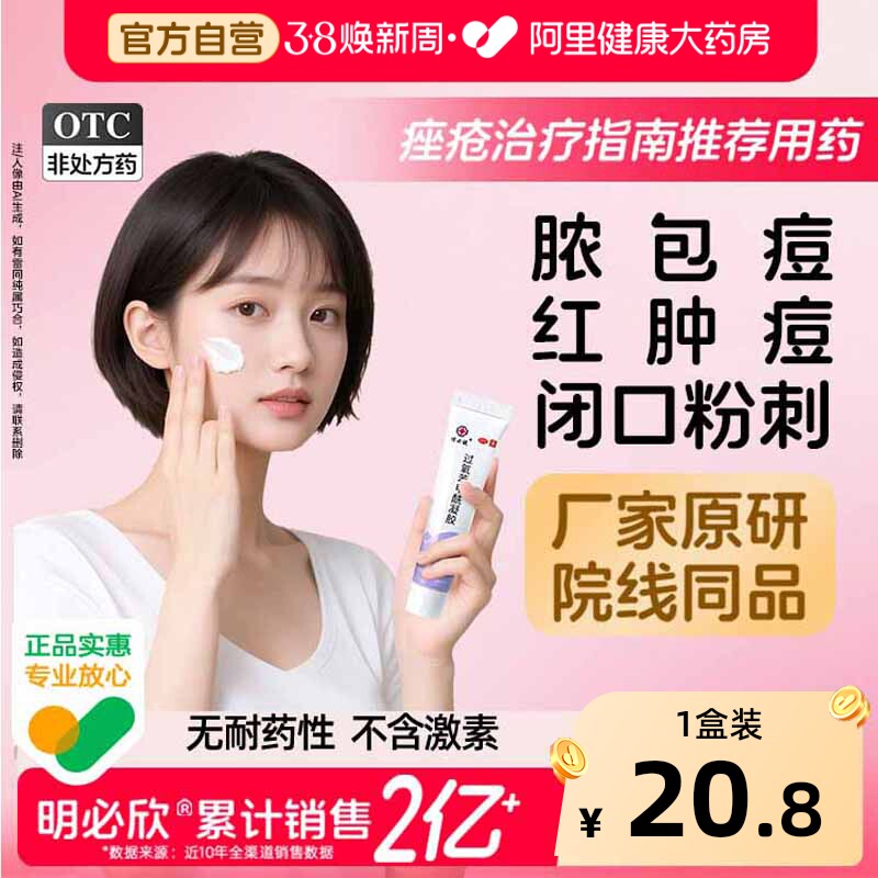 明必欣过氧苯甲酰凝胶15gbpo痤疮医用祛痘软药膏阿达帕林非班赛