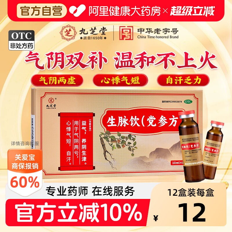 九芝堂生脉饮党参方口服液气阴两虚气短滋阴补气血中药官方旗舰店 - 实物图