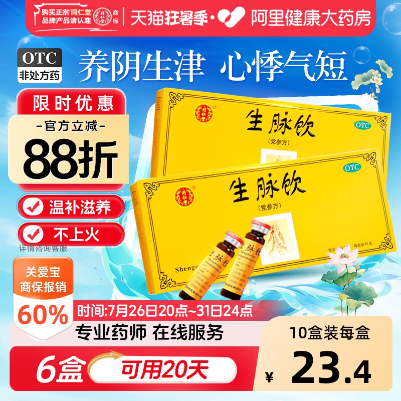 同仁堂10支生脉饮(党参方)中药口服液心悸气短益气养阴补血正品 - 实物图