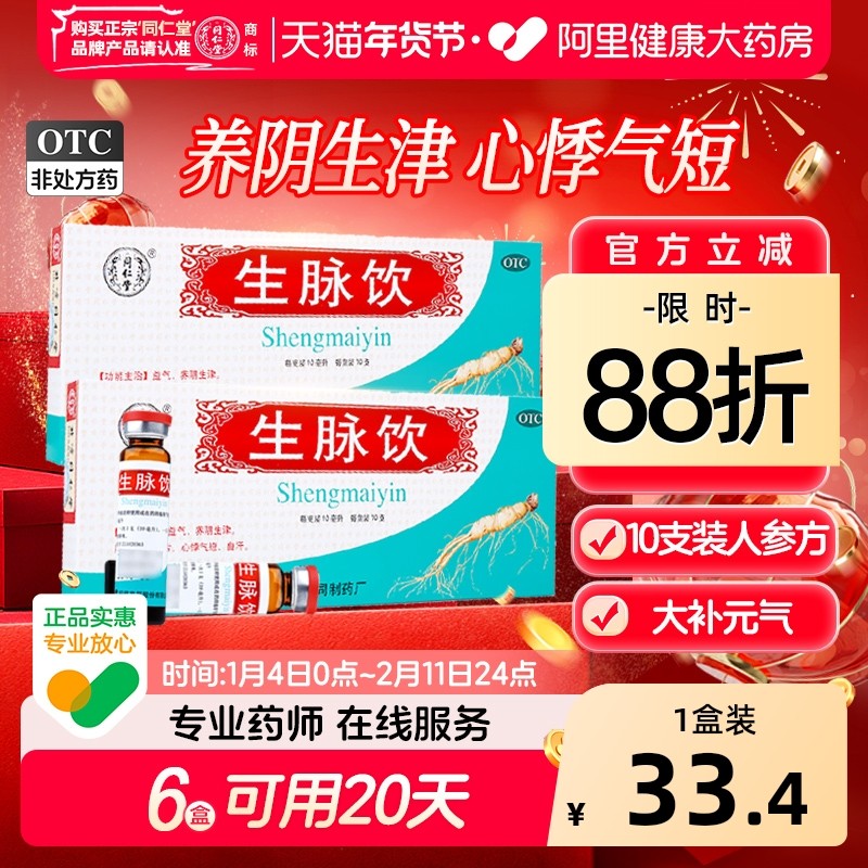 同仁堂生脉饮10支人参方口服液心悸气短红参补气养阴北京同仁堂,OTC药品/国际医药,补气补血,淘宝优惠券,粉丝福利购,淘宝优惠卷