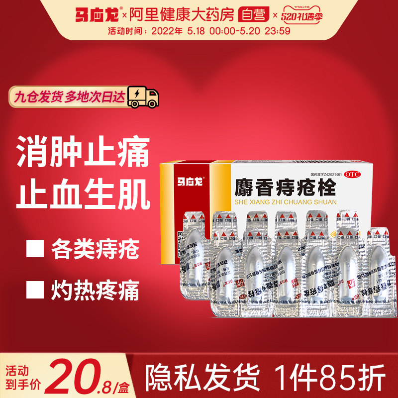 马应龙麝香痔疮栓12粒 内外痔疮膏药 肛裂便血药品痔苍混合痔苍