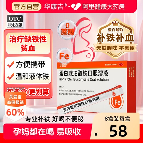 [自营][华康吉]蛋白琥珀酸铁口服溶液0.27%*15ml*8袋/盒