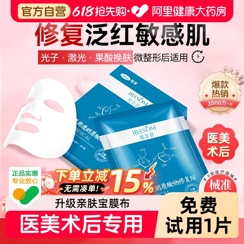 可孚医用冷敷贴透明质酸钠术后修复贴敏感肌补水医美舒缓湿非面膜