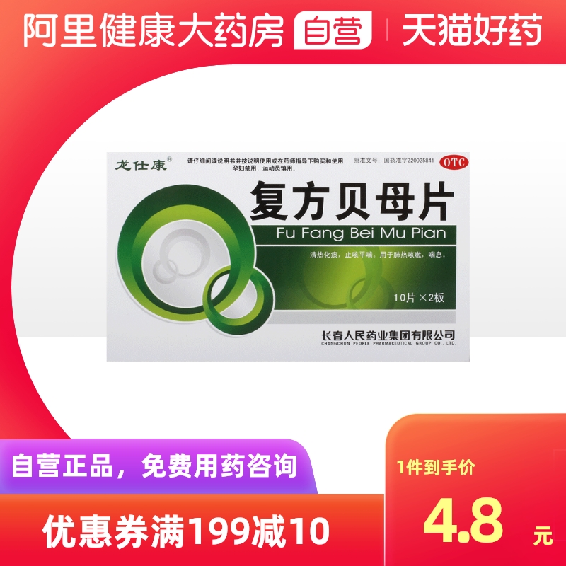 【龙仕康】复方贝母片0.3g*20片/盒咳嗽肺热咳嗽止咳平喘止咳清热