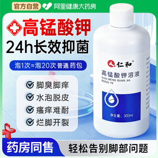 仁和高锰酸钾医用溶液泡脚脚臭出汗止汗止痒脱皮杀菌真菌感染专用