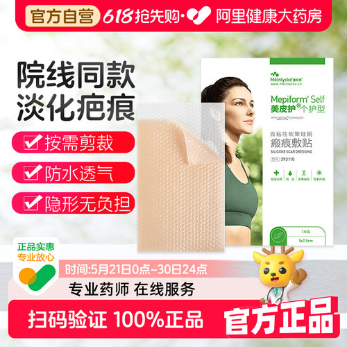 Mepiform美皮护疤痕贴轻薄透气淡化疤痕成分温和不刺激护理创口