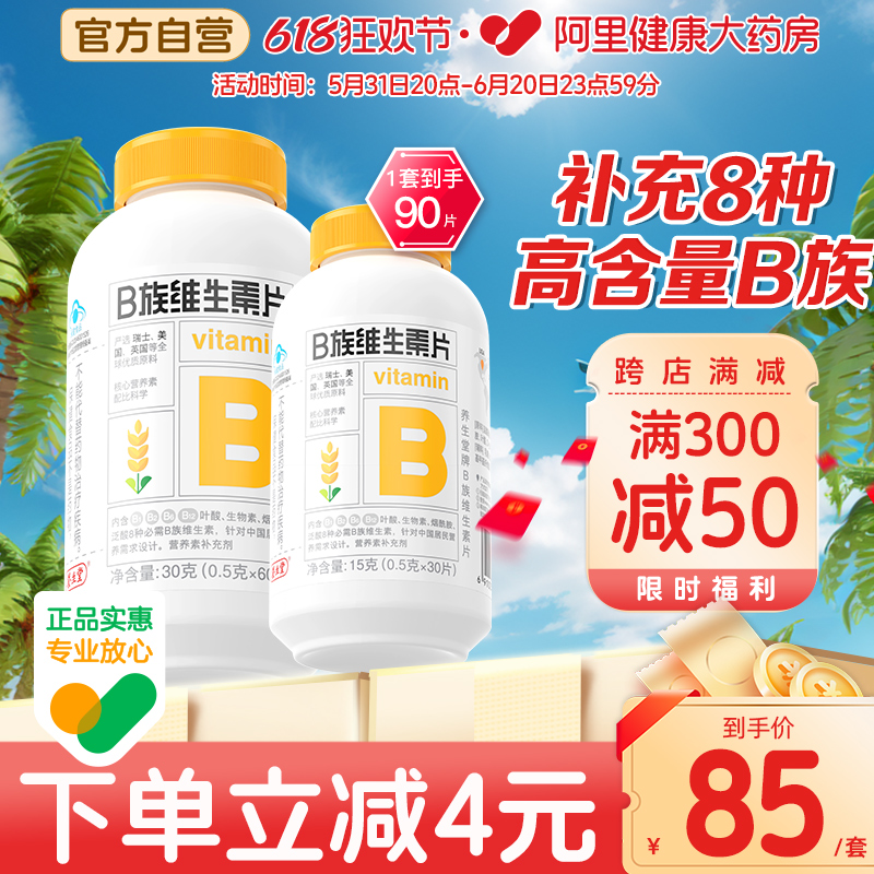 养生堂维生素b族60片复合维生素vb片叶酸b1b2b6b12旗舰店正品官方-封面