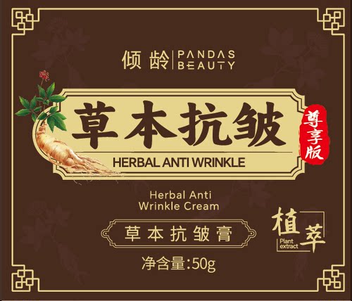 倾龄PANDAS BEAUTY草本抗皱膏50g