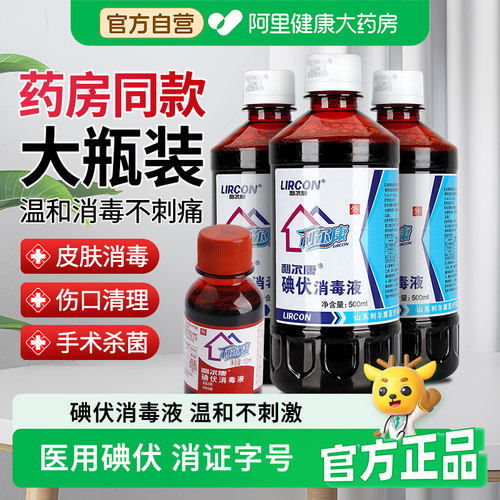 利尔康碘伏消毒液医用皮肤伤口杀菌消毒水家用脐带泡脚药水大瓶装