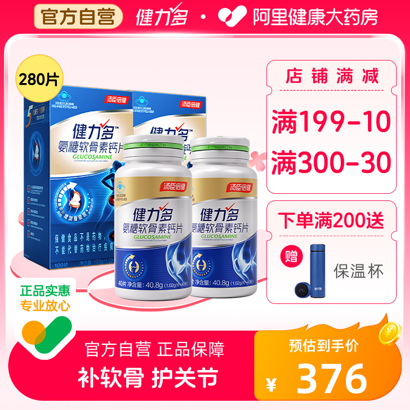 央视广告款健力多草本氨糖软骨素钙片中老年关节补钙汤臣倍健正品