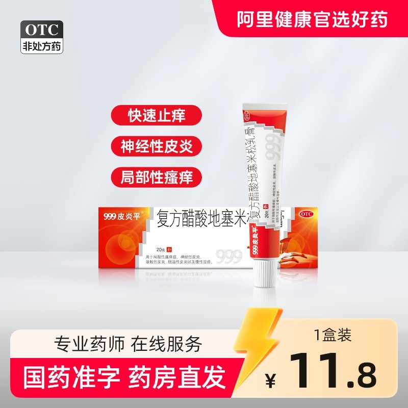 999皮炎平复方醋酸地塞米松乳膏软膏正品湿疹膏止痒药膏蚊虫叮咬,OTC药品/国际医药,抗菌消炎,淘宝优惠券,粉丝福利购,淘宝优惠卷