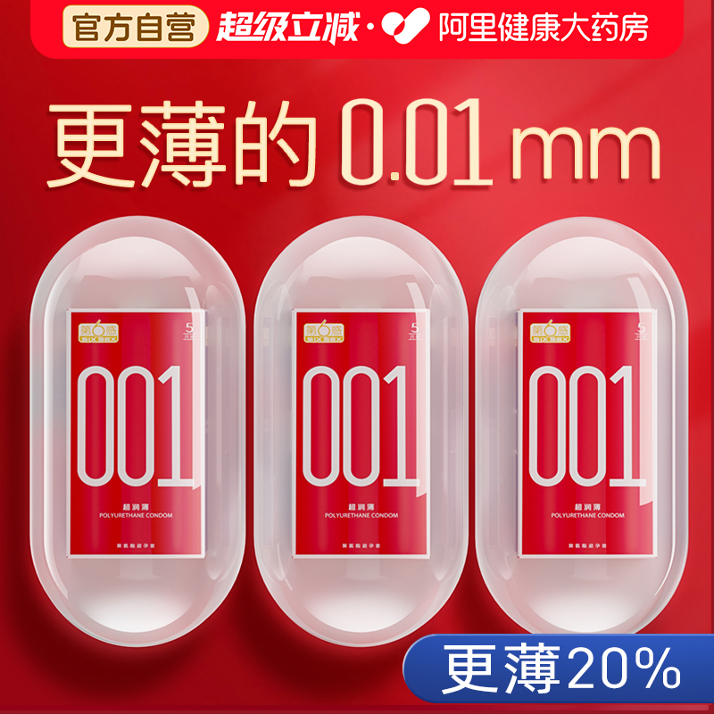 第六感001避孕套超薄裸入正品旗舰店byt安全套0.01隐形聚氨酯男用