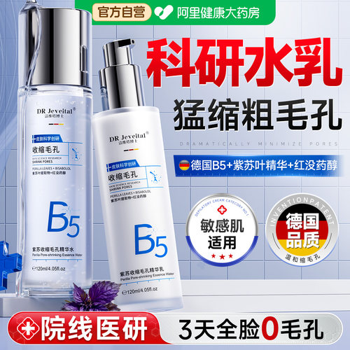 【科研级】B5紫苏收缩毛孔水乳