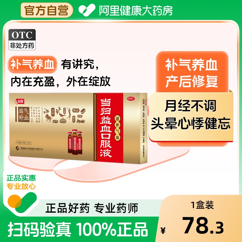 和颜当归益血口服液 10ml*10支滋补气血虚恢复哺乳期贫血月经不调