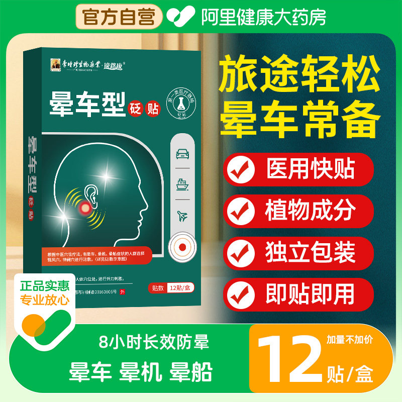 李时珍晕车贴成人儿童小孩耳后肚脐贴晕机晕船宝宝防晕防呕吐神器
