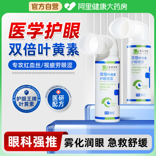 阿里严选|叶黄素护眼喷雾N0.1