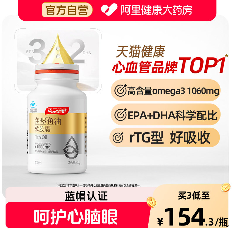 汤臣倍健小金堡鱼油软胶囊鱼肝油omega3降血脂护心眼脑rtg型旗舰