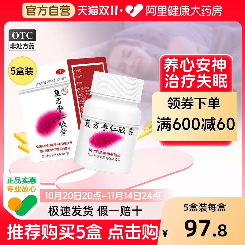 【自营】【国光】复方枣仁胶囊0.4g*12粒*1瓶/盒希尔安宁复方枣仁胶囊失眠多梦助眠
