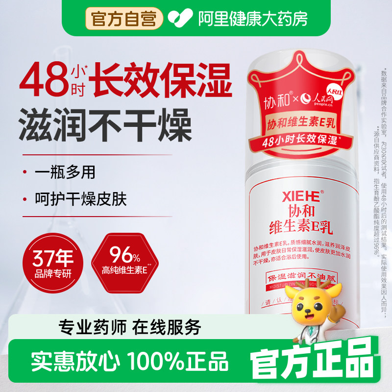 协和维生素e乳液100ml保湿补水滋润面霜VE身体乳液膏呵护全身肌肤