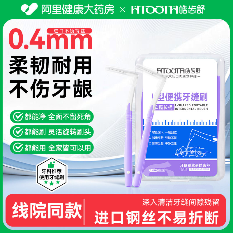HTOOTH/皓齿舒L型便携牙缝缝齿刷0.4mm25只进口钢丝牙齿矫正智齿