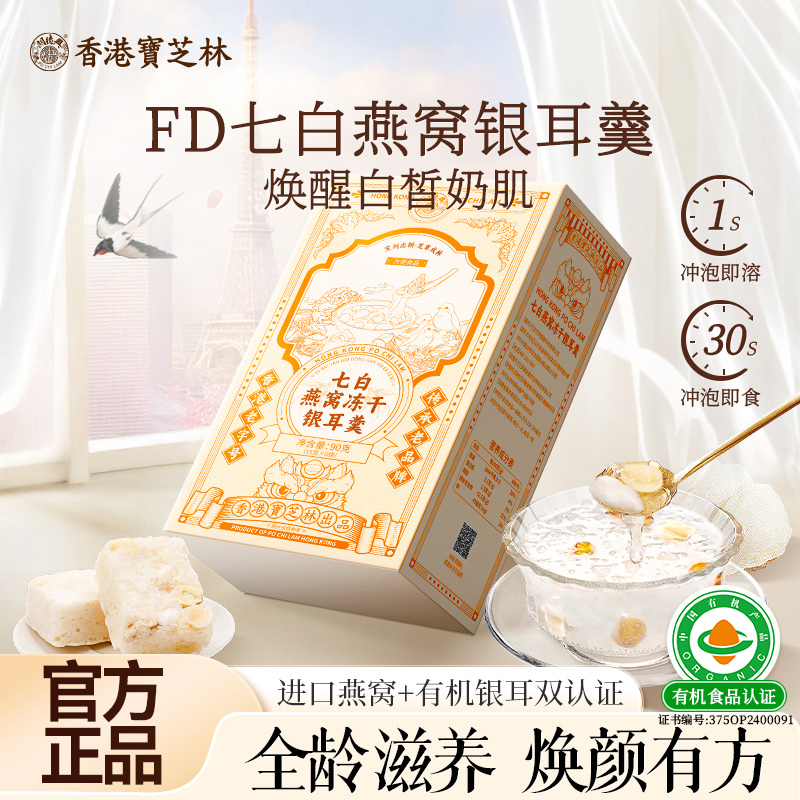 香港宝芝林银耳羹七白燕窝即食冲泡冻干燕耳银耳羹官方正品旗舰店