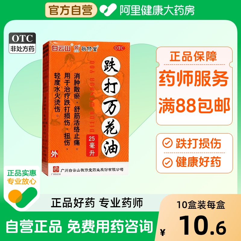 【敬修堂】跌打万花油25ml*1瓶/盒腰肌劳损跌打损伤舒筋活络止痛扭伤肌肉损伤万花油
