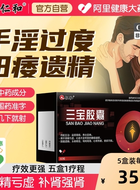 补精强肾仁和三宝胶囊官方旗舰店补肾固精强肾阳痿早泄壮阳纯中药