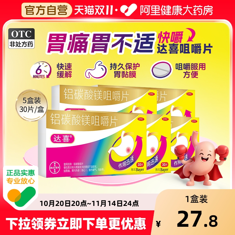 【自营】【达喜】铝碳酸镁片0.5g*20片/盒【3盒装】胃痛慢性胃炎胃酸胃炎胃胀