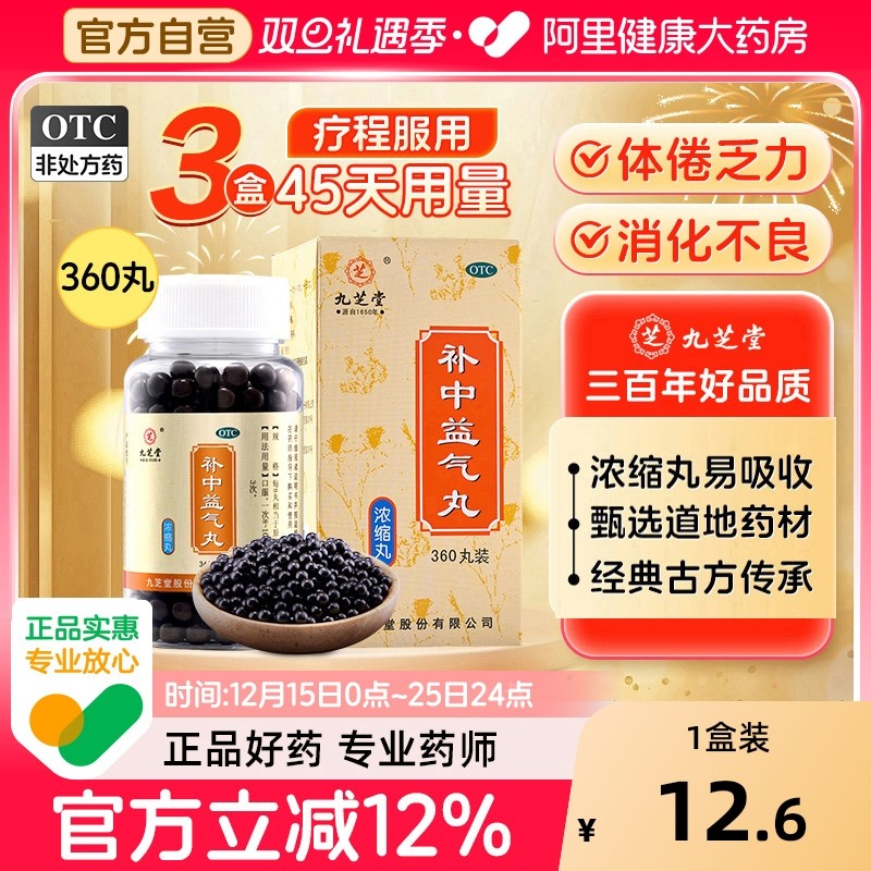 【自营】【九芝堂】补中益气丸200丸*1瓶/盒360丸】⭐⭐⭐⭐