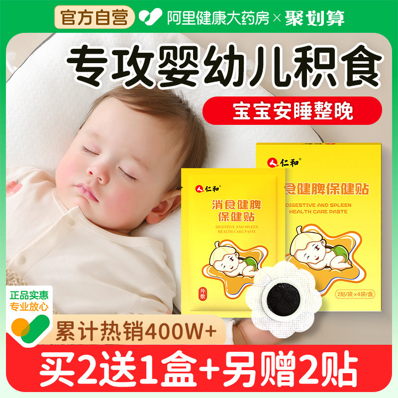 仁和小儿健脾消积食贴化食宝宝消食贴婴幼儿童鸡内金贴内热胀气贴