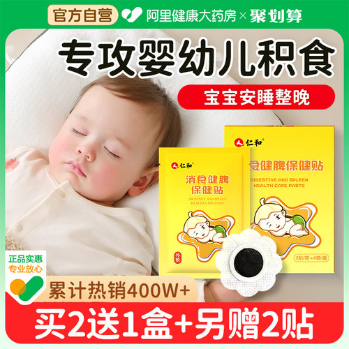 【消积食TOPI】仁和消食健脾贴