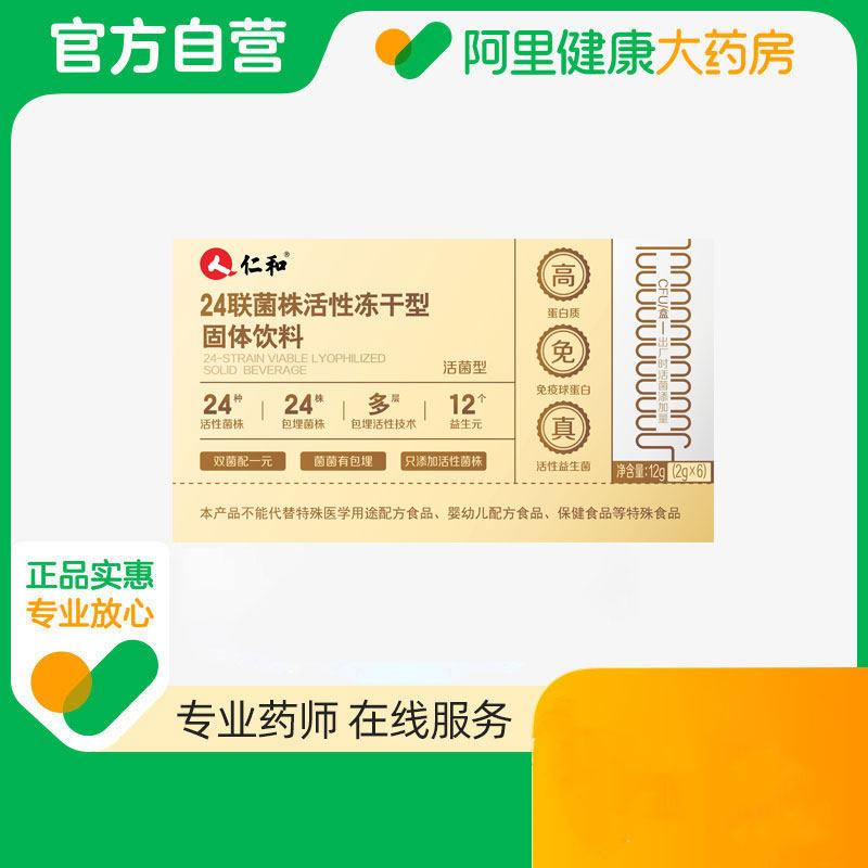 仁和24联菌株活性冻干型固体饮料12g（2g*6）,保健食品/膳食营养补充食品,益生菌,淘宝优惠券,粉丝福利购,淘宝优惠卷