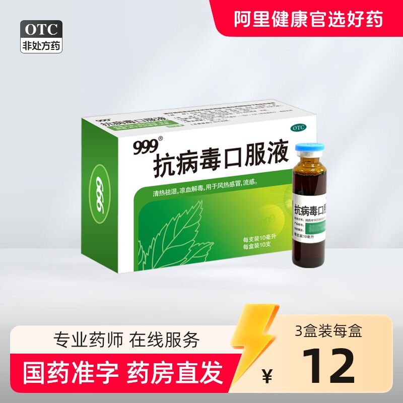 999抗病毒口服液10ml*10支/盒清热祛湿解毒预防感冒发烧咳嗽