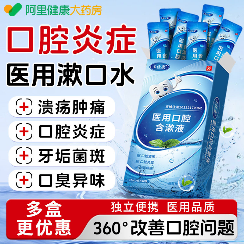 医用漱口水便携式杀菌除口臭留香消炎溃疡口腔炎症一次性小包装