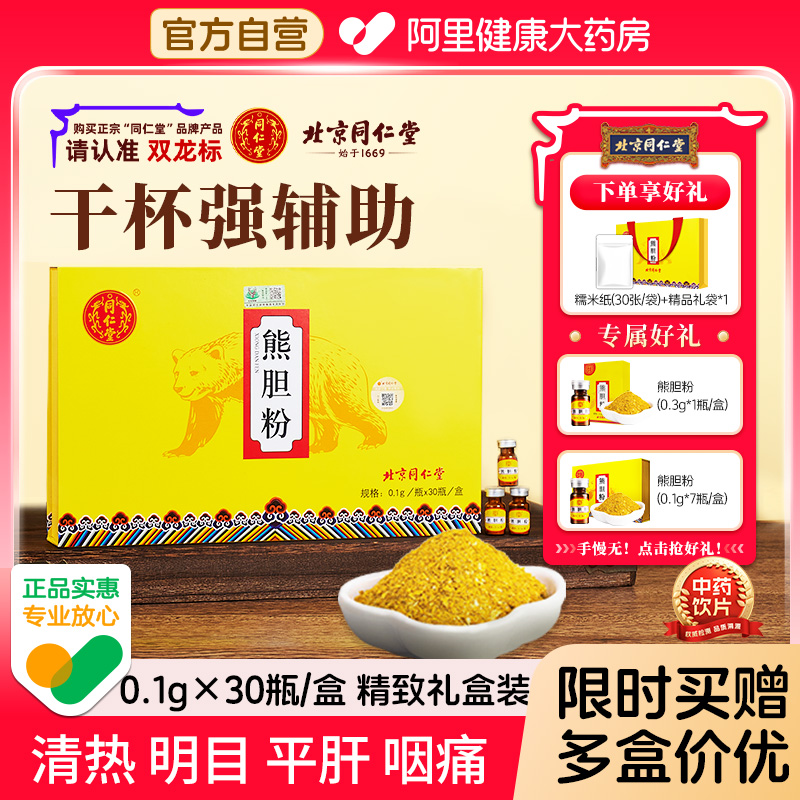 北京同仁堂熊胆粉0.1g*16瓶