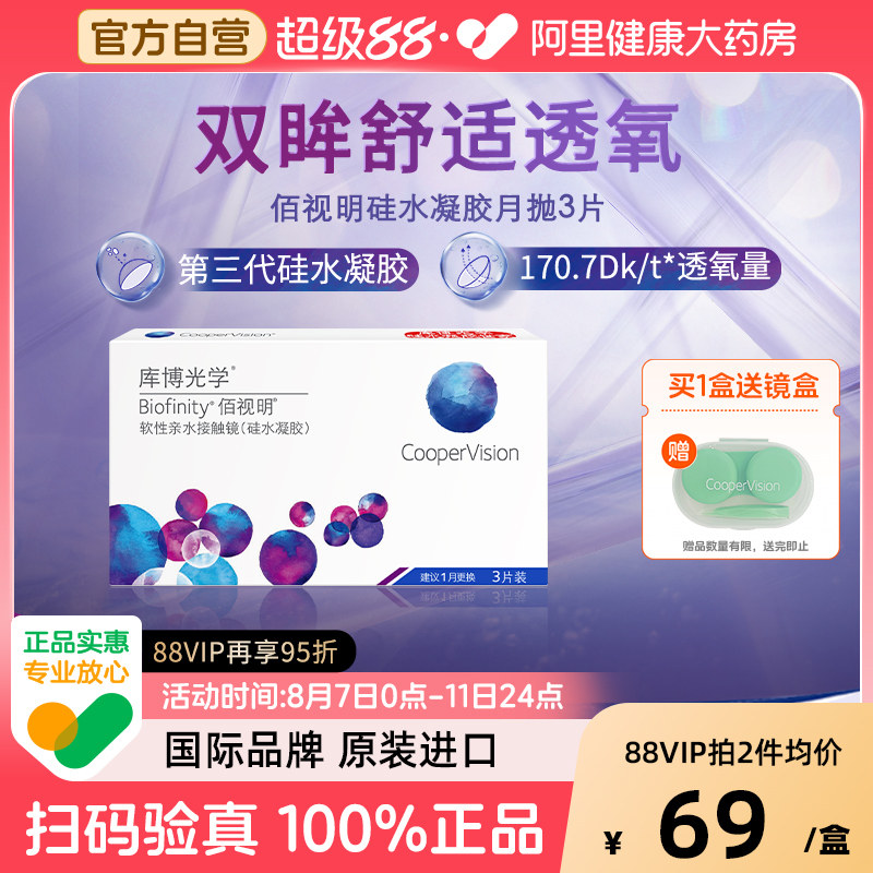 库博光学佰视明月抛3片近视隐形眼镜月抛硅水凝胶高透氧透明镜片