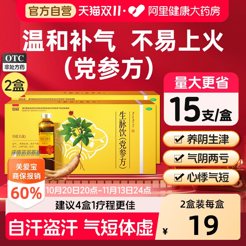 恩威生脉饮党参方口服液官方旗舰店正品补气血中药人参黄芪红参版