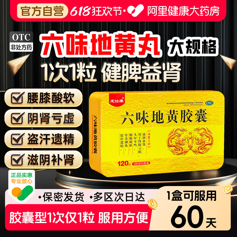 龙仕康六味地黄胶囊六味地黄胶囊丸固精强肾持久正品男士药补肾