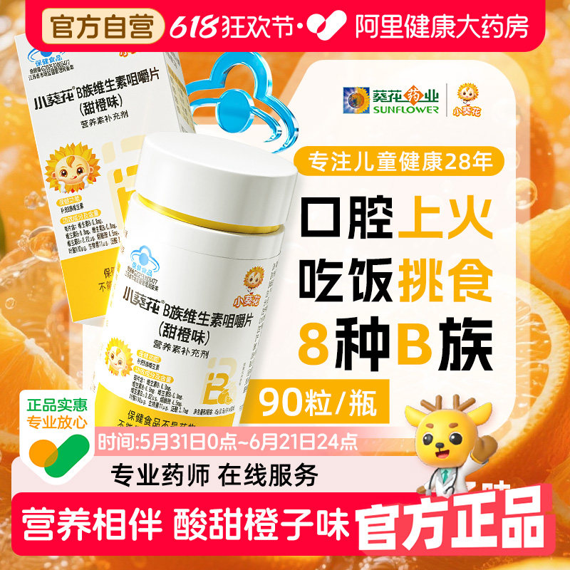 小葵花儿童复合维生素b族多种vb1b2b6b12咀嚼片生物素叶酸烟酰胺