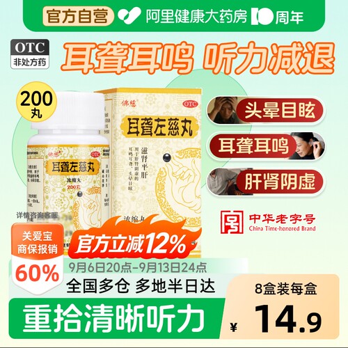 【自营】[佛慈]耳聋左慈丸200丸*1瓶/盒