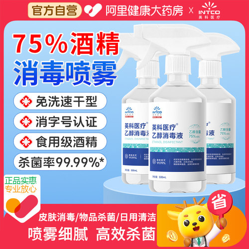 英科医疗75%酒精消毒喷雾500ml