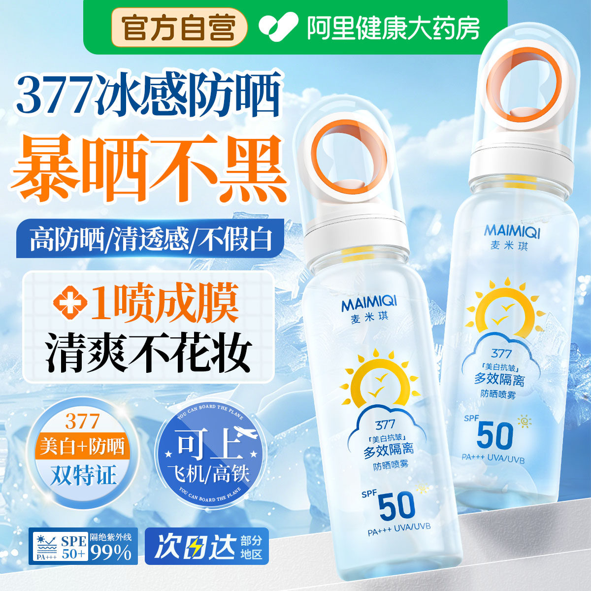 377美白防晒喷雾霜50倍防紫外线官方正品女男清爽不油腻可上飞机