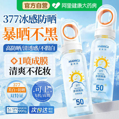 山姆爆卖丨美白防晒喷雾军训学生