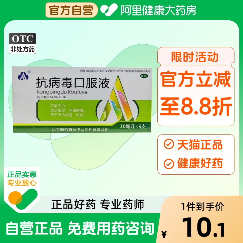 远大飞云抗病毒口服液发热头痛清热解毒鼻塞流涕感冒药四肢酸痛