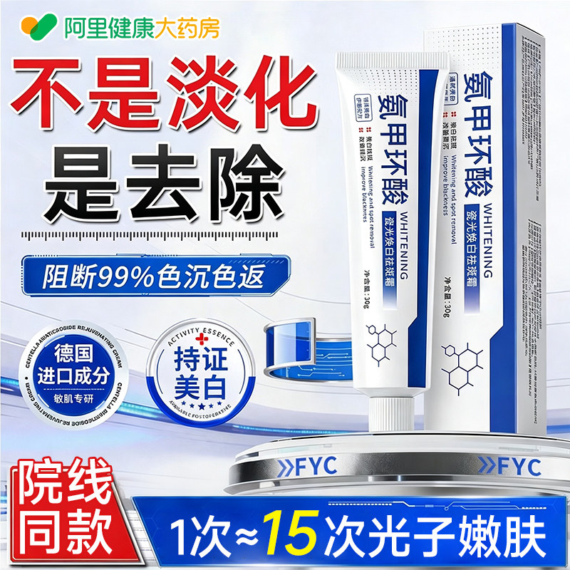 氨甲环酸官方旗舰店去黄褐斑精华液乳膏美白祛斑霜用医型国药准字