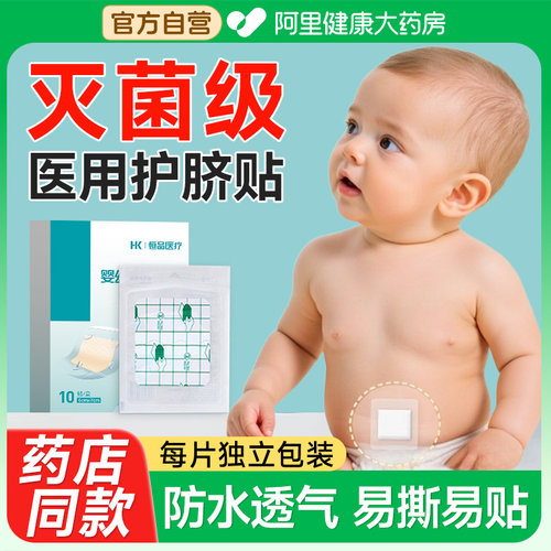 肚脐贴新生婴儿防水医用灭菌级