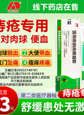 吉林敖东医用敷料痔疮凝胶应对肉球便血舒缓无激素舒爽专用zj1