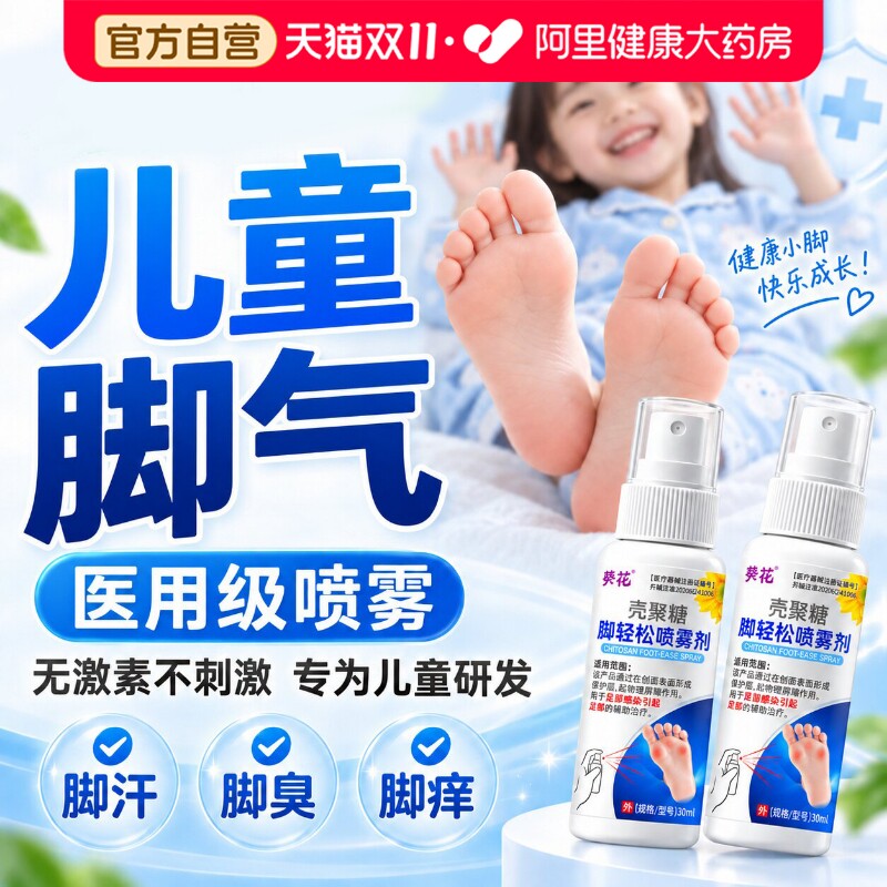儿童脚气止痒脱皮杀菌真菌感染专烂治脚痒小孩出汗用除脚酸臭喷雾