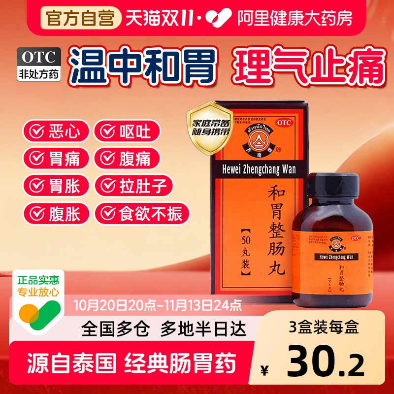 丹南泰和胃整肠丸50正品源自泰国肚痛肠炎肠胃炎胃药进口官方健胃