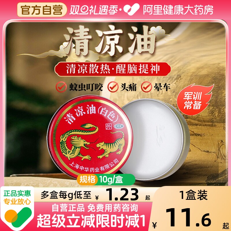 龙虎清凉油(白色)10g感冒头痛止痒止痛清凉油白色醒脑提神万金油